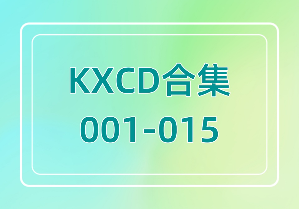 KXCD（001-015）合集