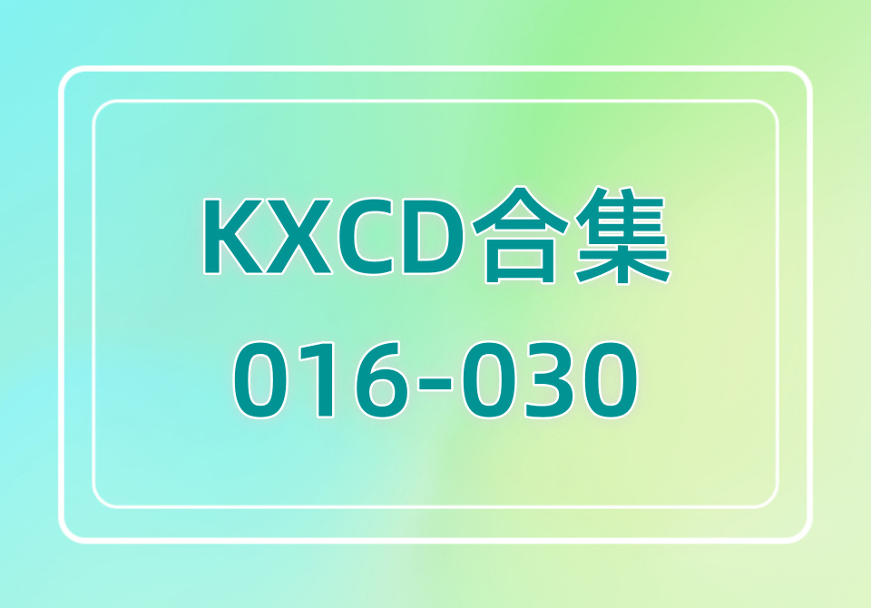 KXCD（016-030）合集