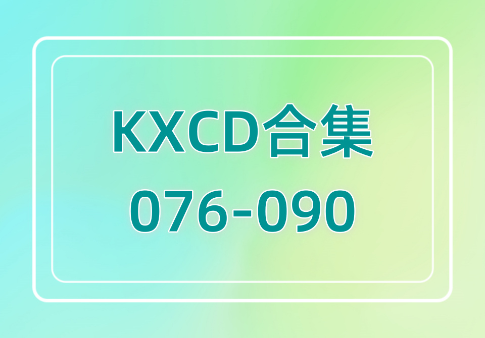 KXCD（076-090）合集