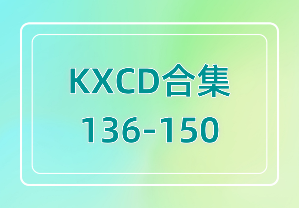 KXCD（136-150）合集
