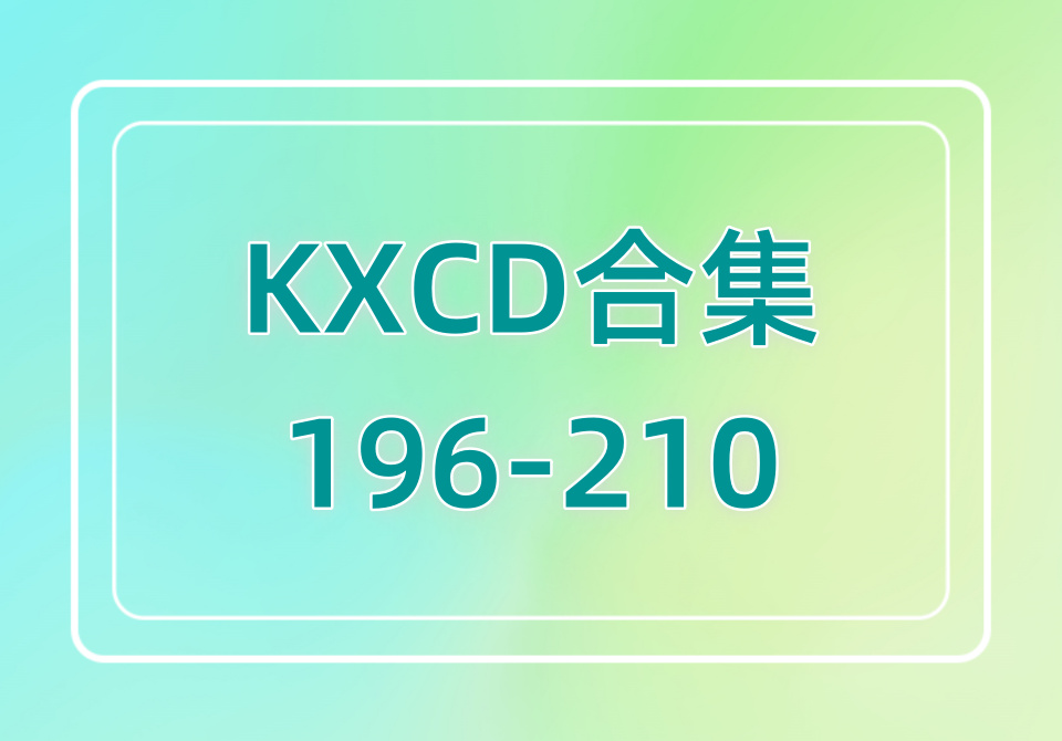 KXCD（196-210）合集