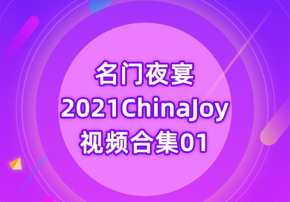 名门夜宴2021ChinaJoy视频合集01[84V-7.7G]