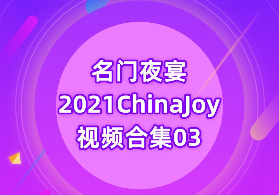 名门夜宴2021ChinaJoy视频合集03[16V-17.9G]