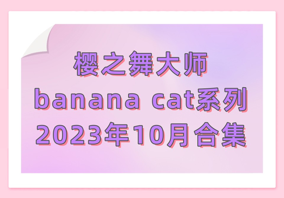 樱之舞banana cat2023年10月合集