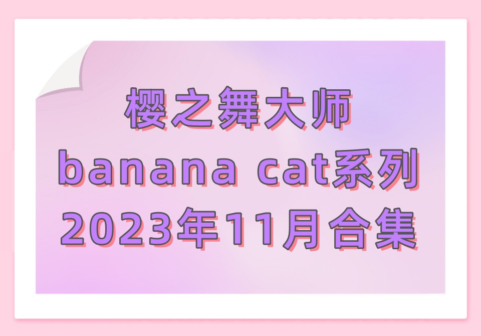 樱之舞banana cat2023年11月合集