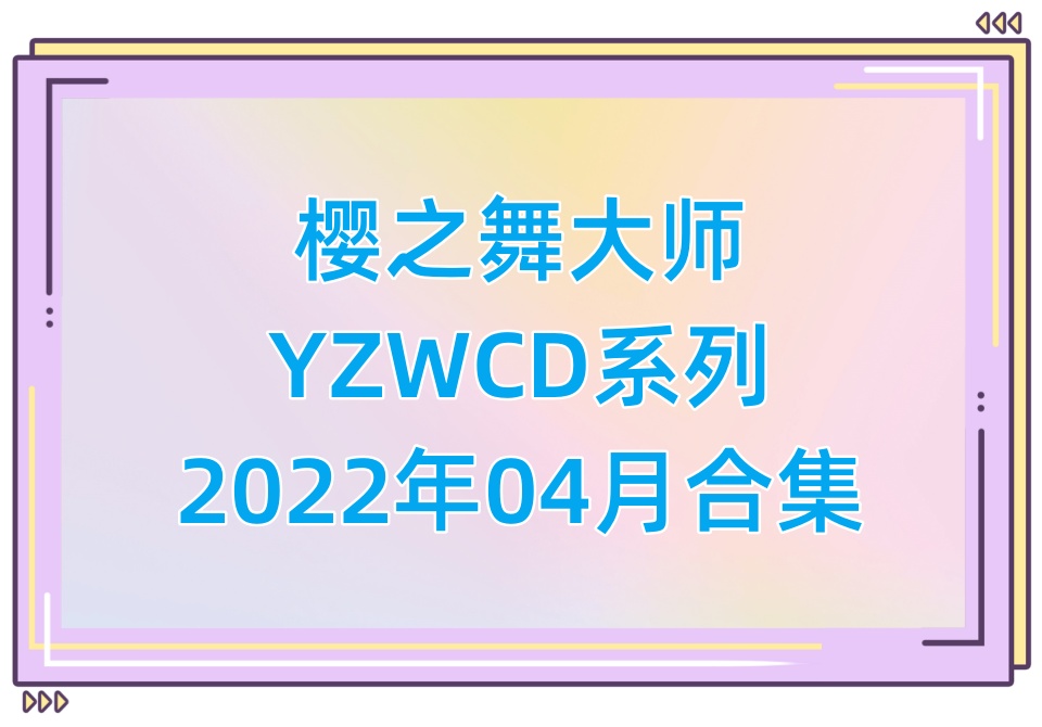 樱之舞YZWCD2022年04月合集
