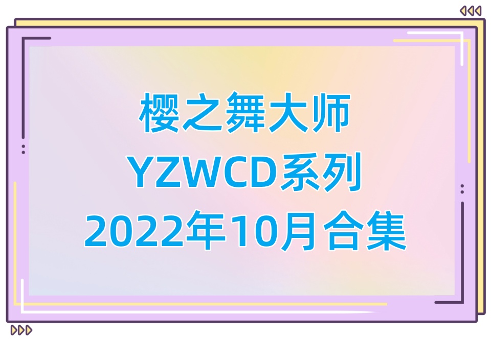 樱之舞YZWCD2022年10月合集