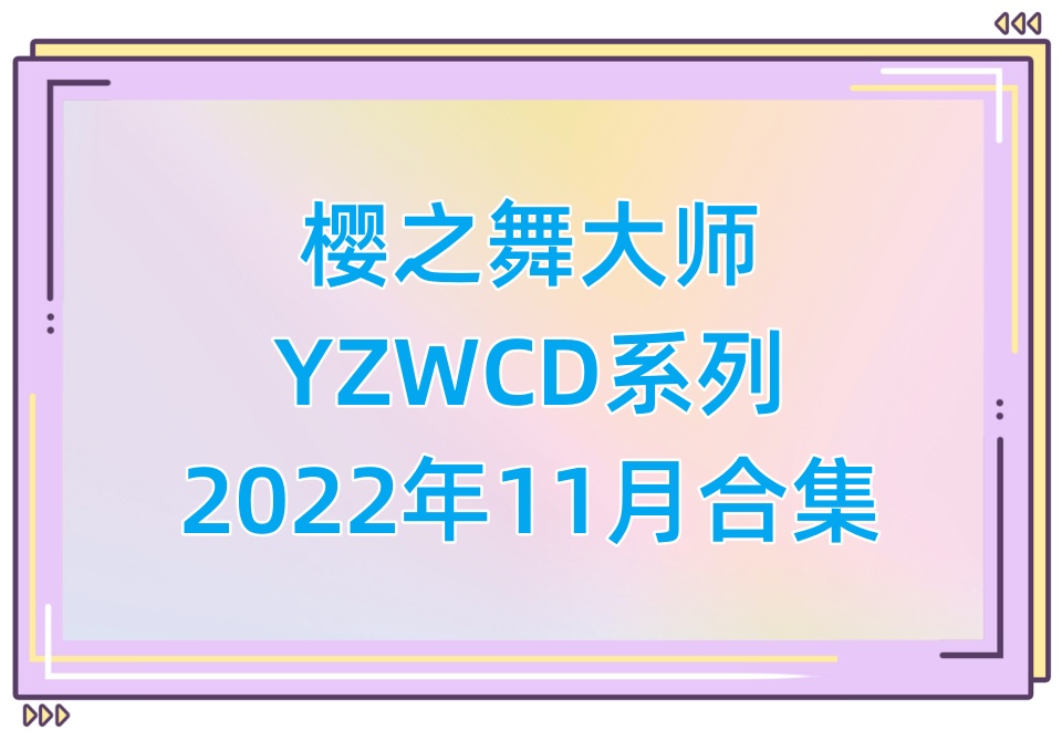 樱之舞YZWCD2022年11月合集