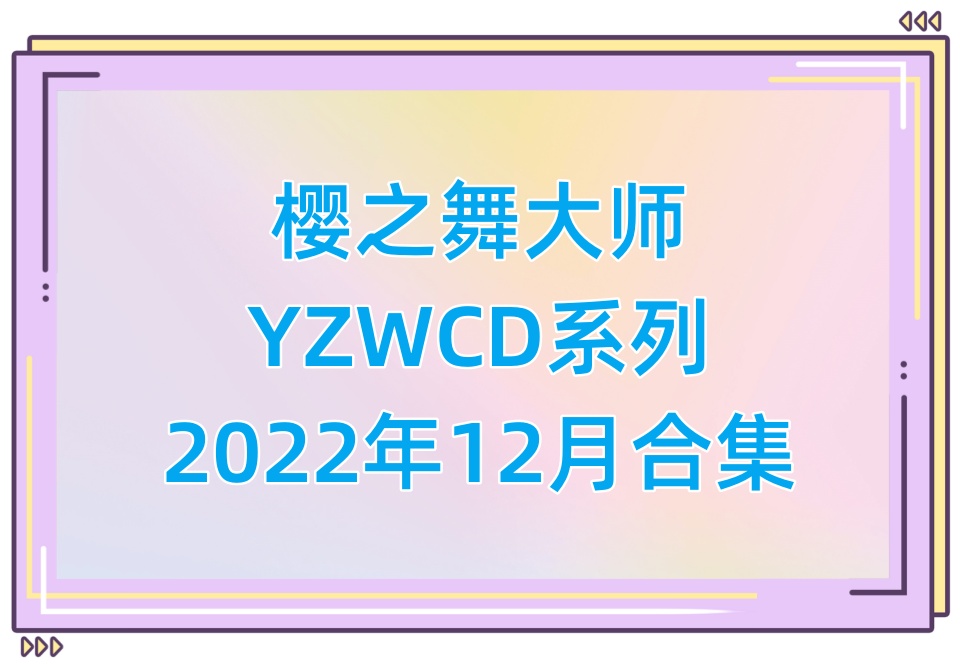 樱之舞YZWCD2022年12月合集