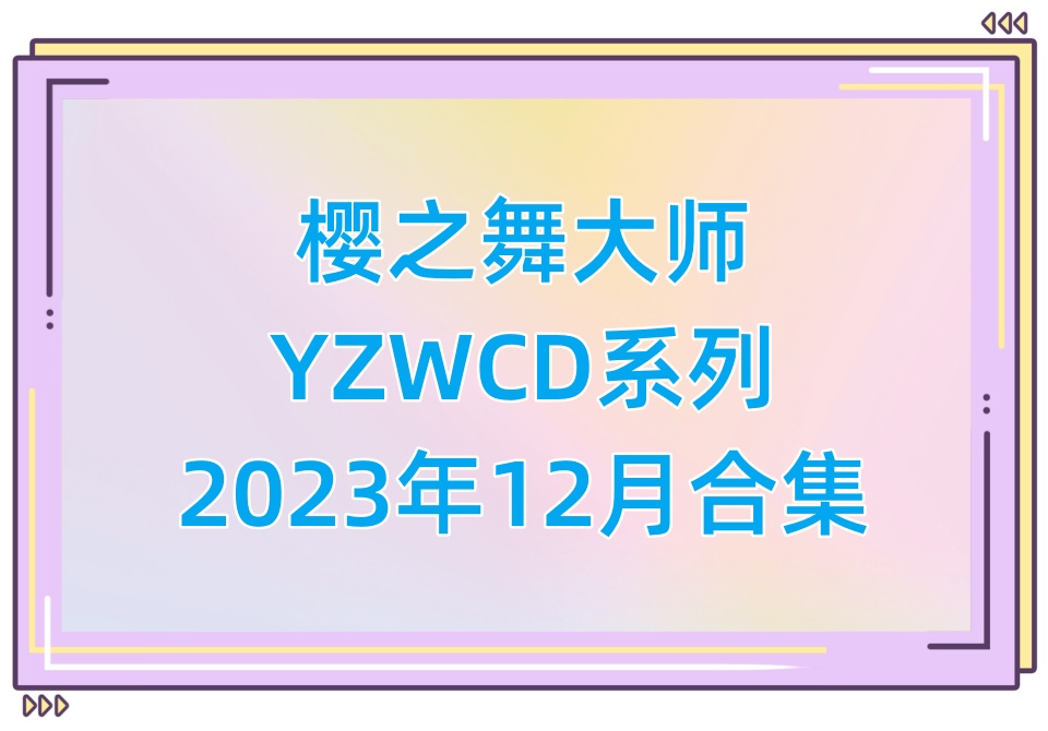 樱之舞YZWCD2023年12月合集