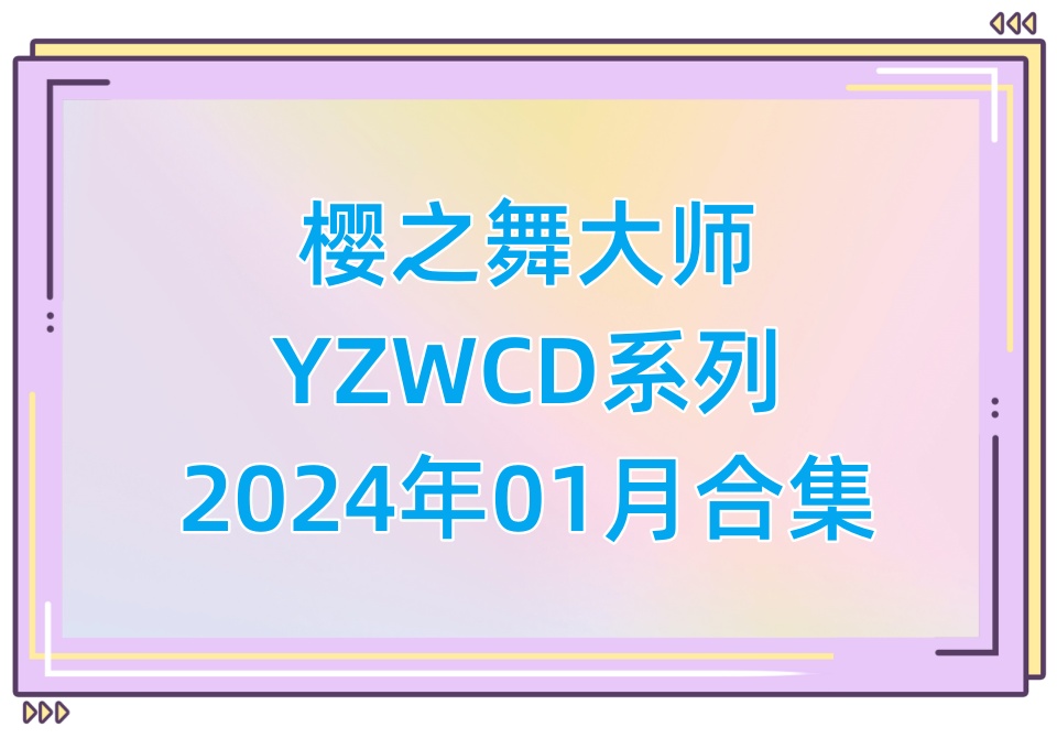 樱之舞YZWCD2024年01月合集