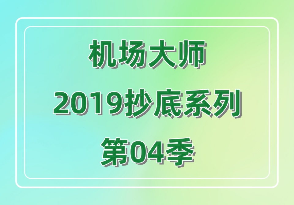 机场大师2019抄底系列第04季