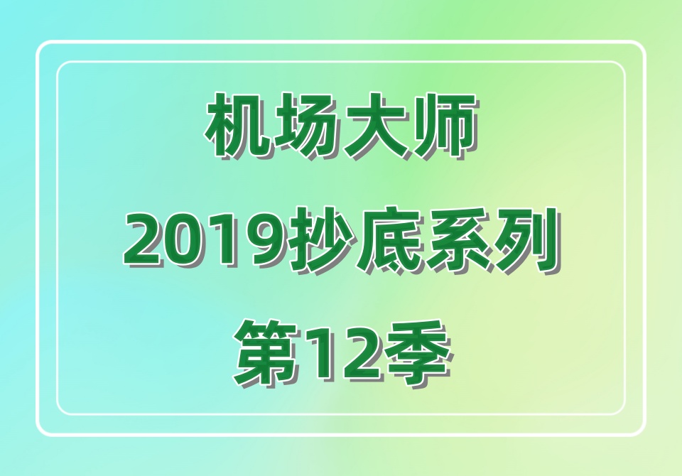 机场大师2019抄底系列第12季