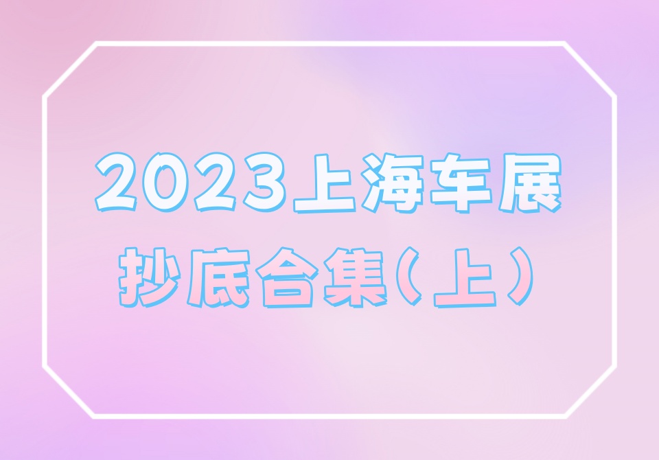 2023上海车展抄底合集（上）