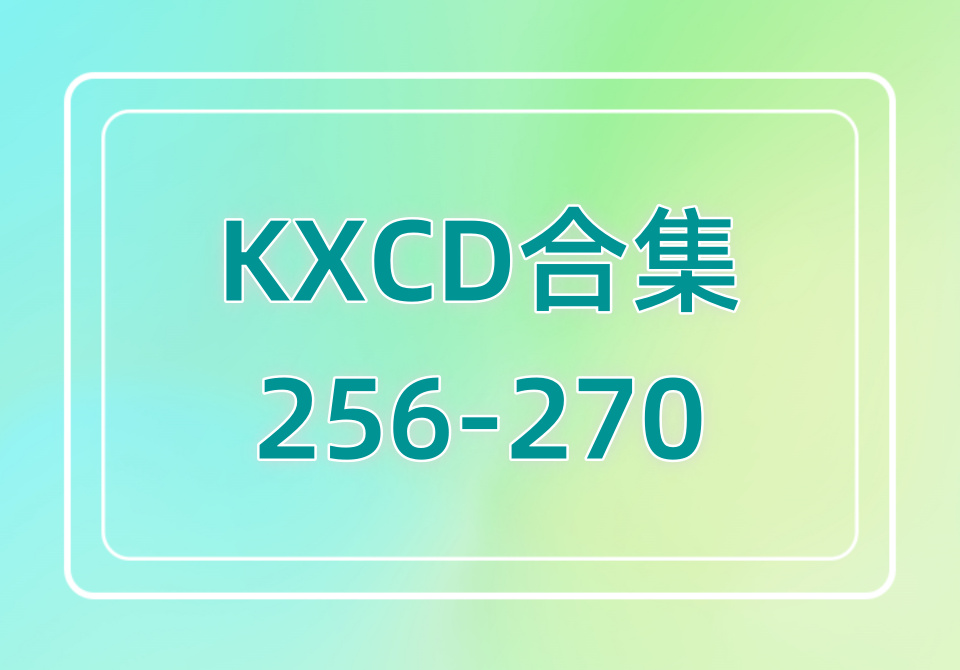 KXCD（256-270）合集