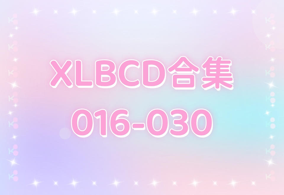 XLBCD（016-030）合集