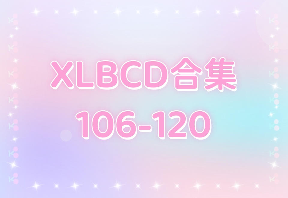 XLBCD（106-120）合集