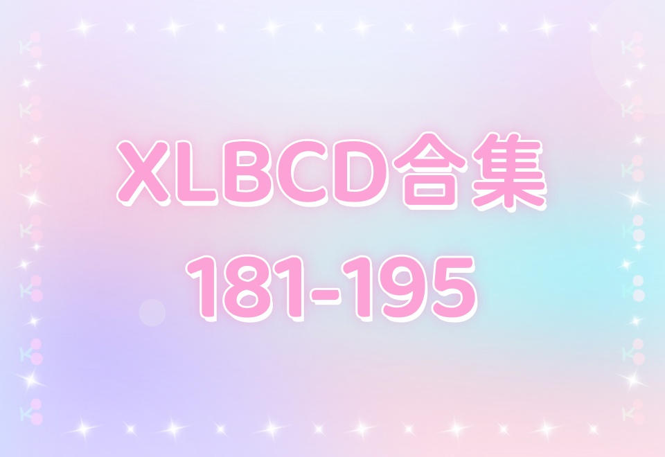 XLBCD（181-195）合集