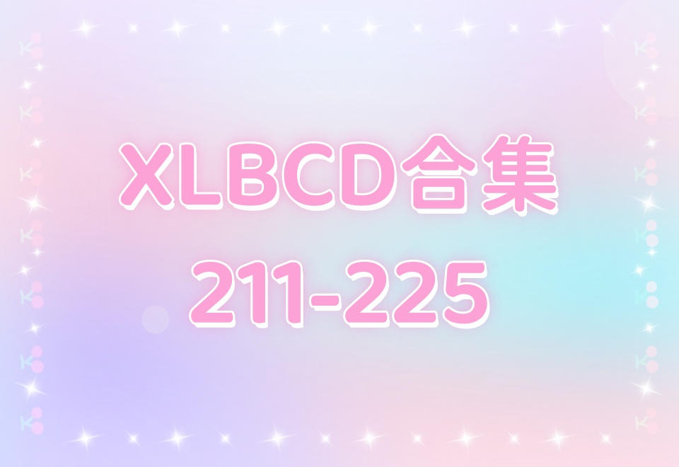 XLBCD（211-225）合集