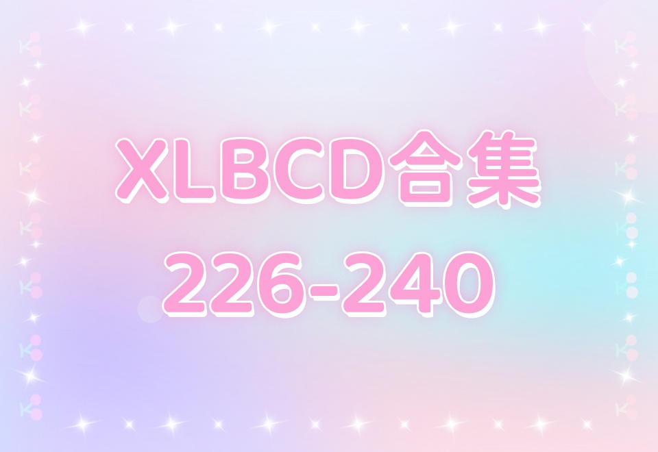 XLBCD（226-240）合集