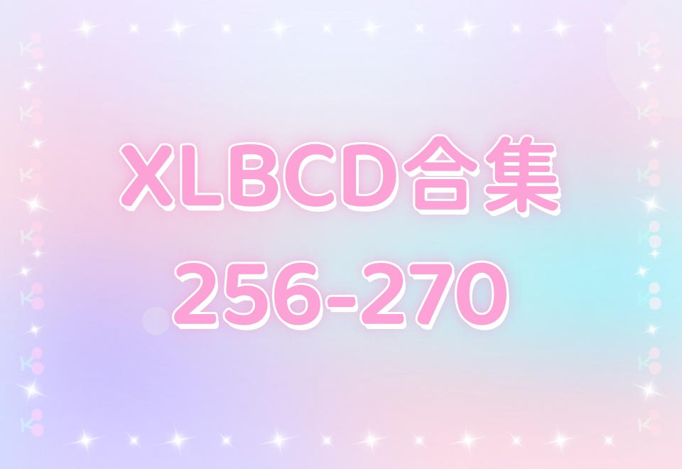 XLBCD（256-270）合集