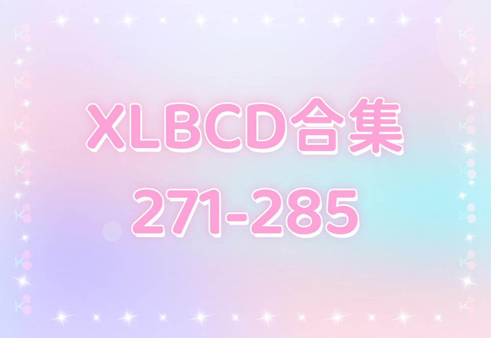 XLBCD（271-285）合集