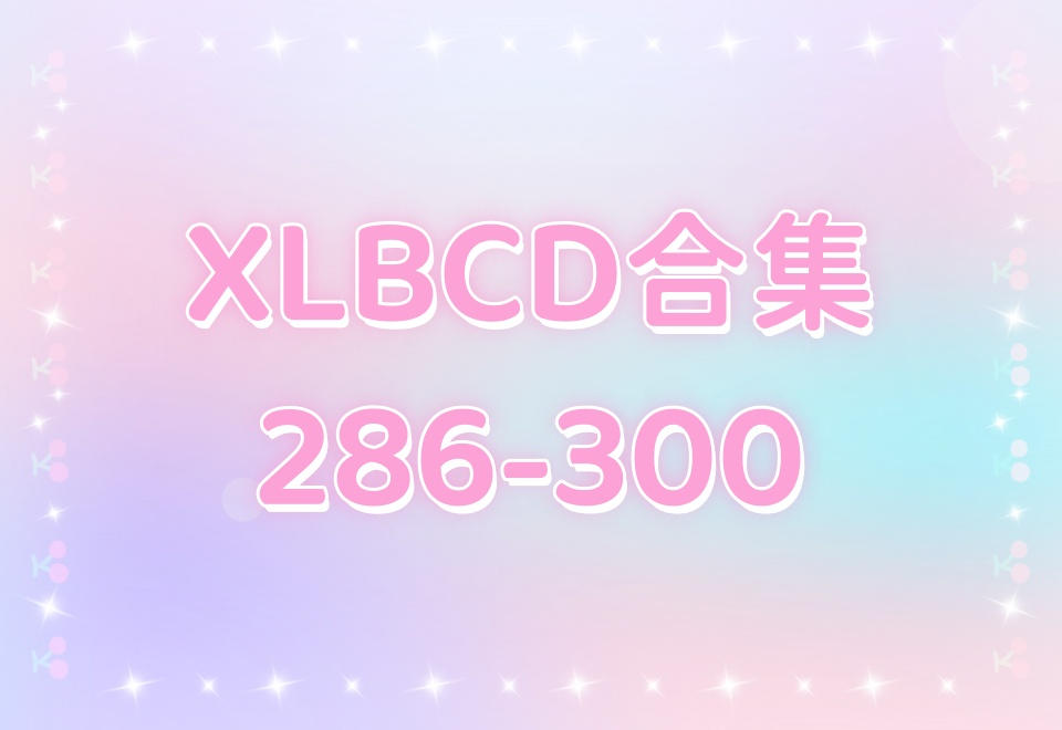 XLBCD（286-300）合集