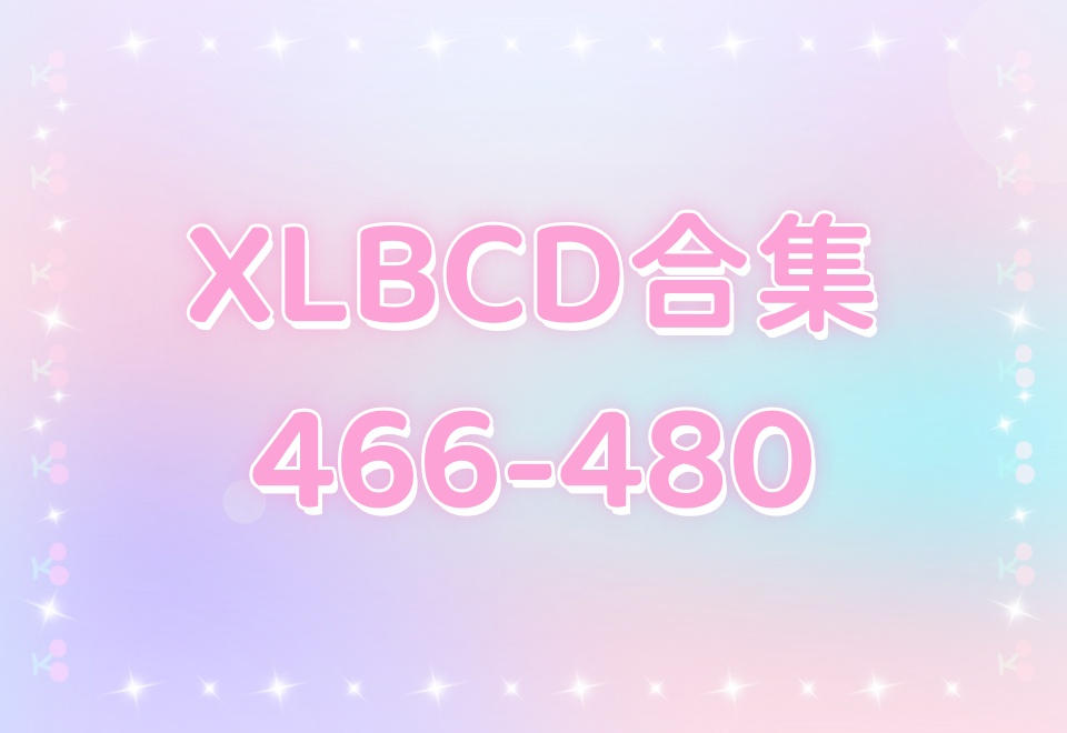 XLBCD（466-480）合集