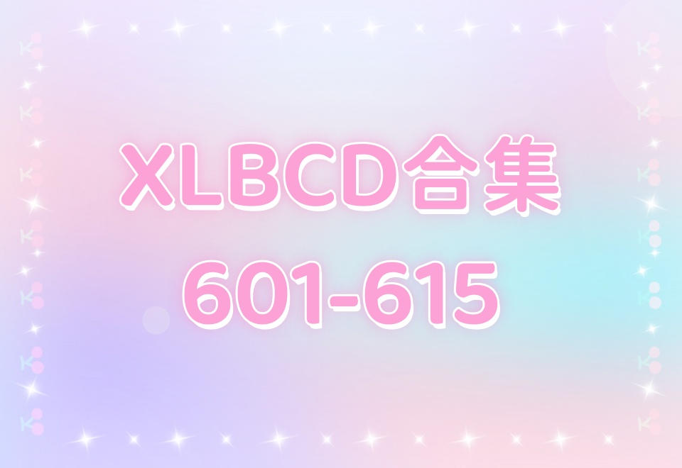 XLBCD（601-615）合集