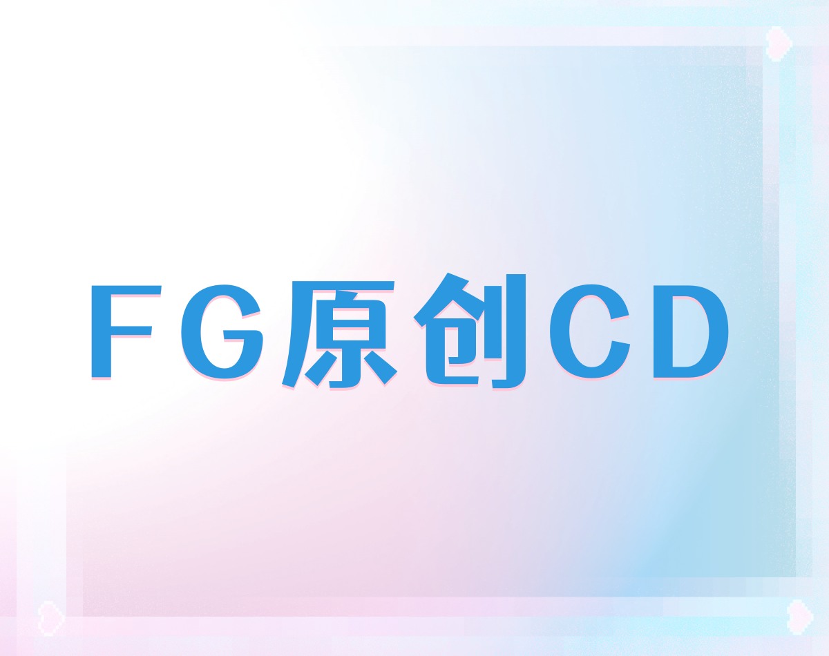 【FG原创CD】03.可爱眼镜JK小姐姐居然穿骚丁