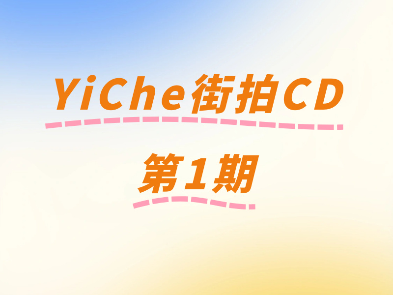 YiChe街拍CD第1期